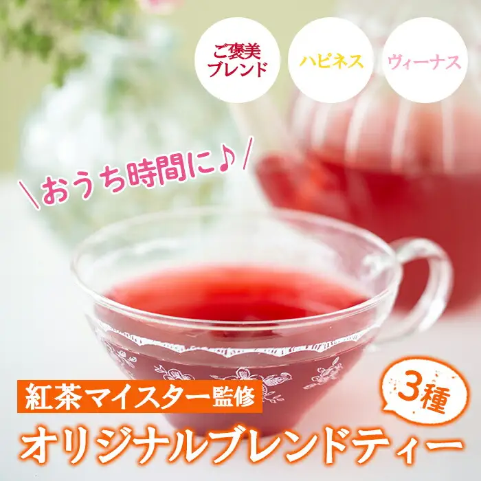 「おうち時間」リフレッシュ紅茶3種セット(各6包) 【00-090-01】