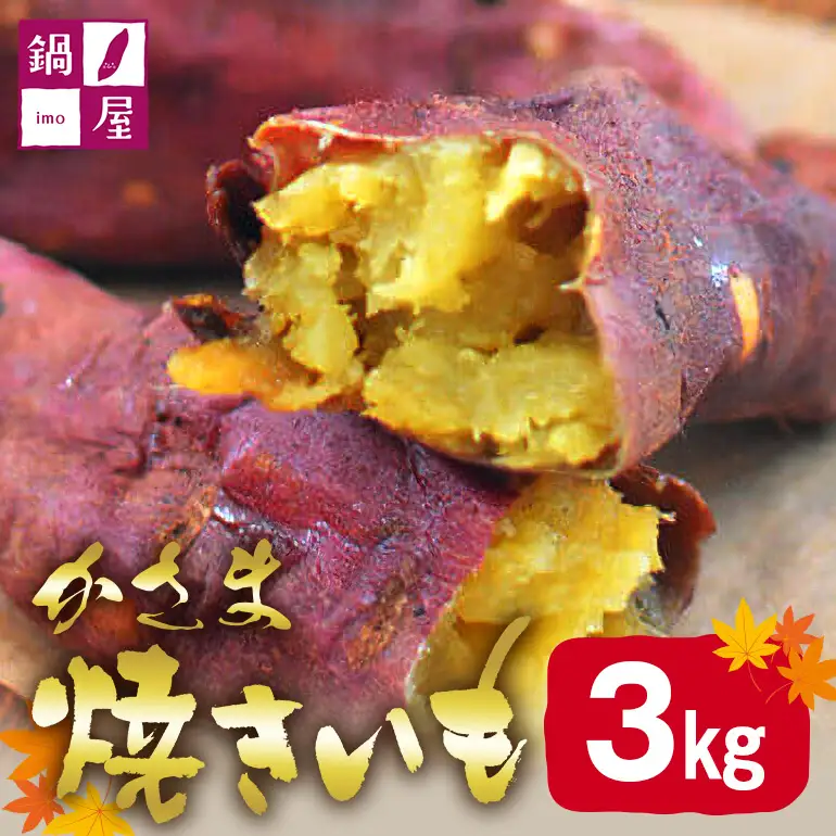 かさま 焼き芋 3kg さつまいも BH-017