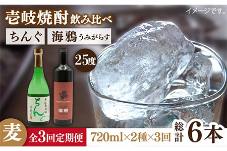 【全3回定期便】海鴉25度とちんぐ25度のセット [JDB186] 48000 48000円