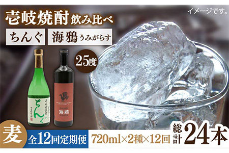 【全12回定期便】海鴉25度とちんぐ25度のセット [JDB188] 192000 192000円