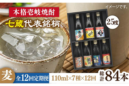 【全12回定期便】壱岐紀行 25度 七蔵セット [JDB203] 132000 132000円