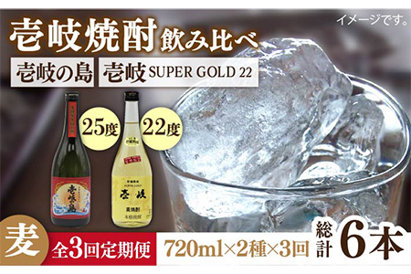 【全3回定期便】壱岐の島 25度と壱岐スーパーゴールド22度のセット [JDB210] 39000 39000円