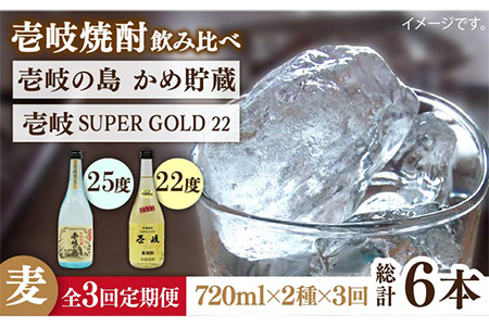 【全3回定期便】壱岐の島 かめ貯蔵 25度と壱岐スーパーゴールド22度のセット [JDB213] 42000 42000円