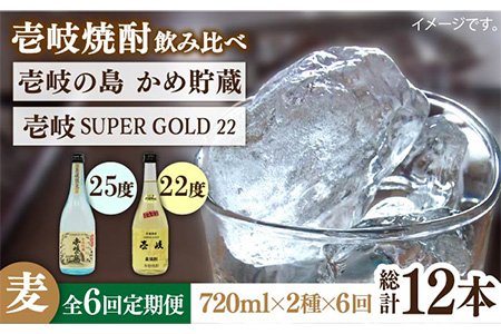 【全6回定期便】壱岐の島 かめ貯蔵 25度と壱岐スーパーゴールド22度のセット [JDB214] 84000 84000円