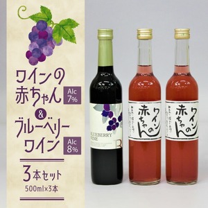 女性に大人気！ワインの赤ちゃん（500ml×2本）・ブルーベリーワインセミドライ（500ml×1本）の3本セット_ワインの赤ちゃん 2本 ブルーベリーワイン 1本 500ml × 3本 セット 初々しい 酸味 果汁っぽい 甘さ ボトルを振る 乳白色 出産祝い 最適 ワイルド ブルーベリー 100% やわらかな甘みと酸味 フルーティー ワイン お取り寄せ 福岡県 久留米市 送料無料 〔Ew004〕