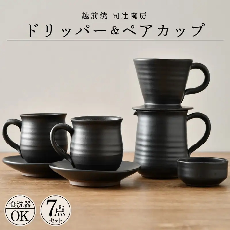  越前焼のふるさと越前町からお届け！司辻陶房 コーヒードリッパー ＆ ペアカップ（5種7点セット） 伝統工芸の越前焼「名工の逸品」 越前焼 越前焼き 【伝統工芸品】 [e11-h001]