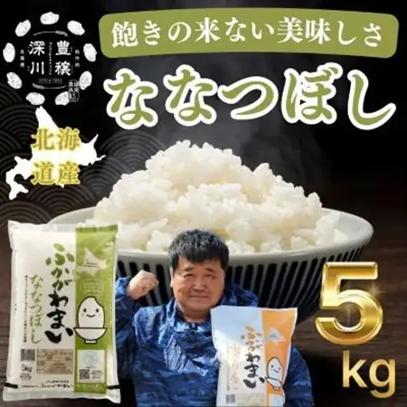 【令和7年産】北海道深川産ななつぼし5kg(普通精米)【1296652】