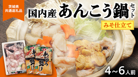 あんこう鍋セット 4～6人前 ( 茨城県共通返礼品： 大洗町 )