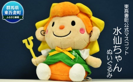 【東吾妻町公式マスコット】水仙ちゃんぬいぐるみ 地域のお礼の品 カタログ 明るい 元気 PR 大きな耳 魔法の杖 