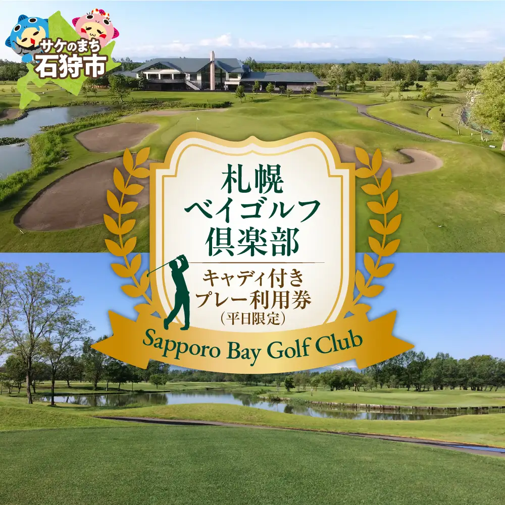 札幌ベイゴルフ倶楽部 キャディ付きプレー利用券（平日限定）
