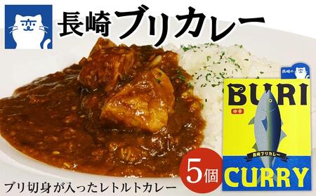 長崎の変　長崎ブリカレー 180ｇ×5個＜幸（みゆき）＞