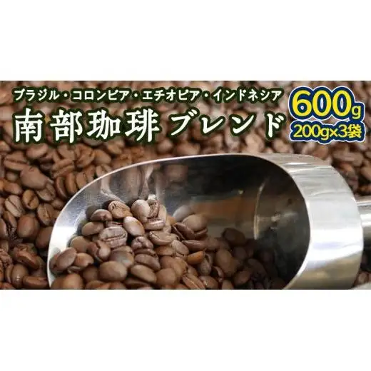 南部珈琲 ブレンド 200g × 3袋