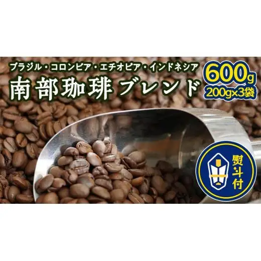 ＜ 熨斗付き ＞ 南部珈琲 ブレンド 200g × 3袋 ギフトセット