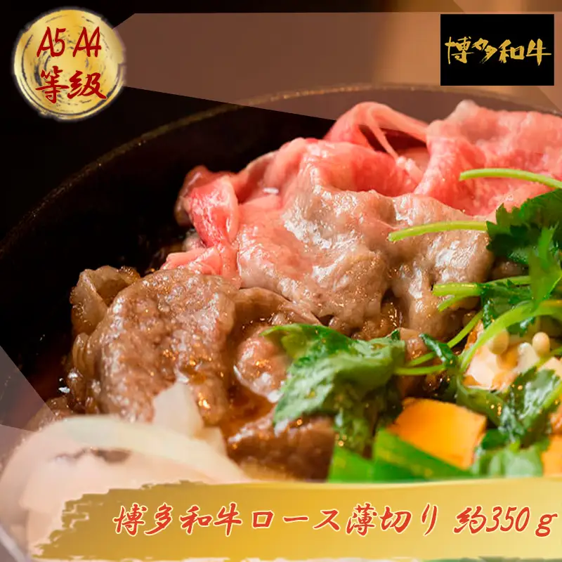 【A5A4等級】博多和牛ロース薄切り 約350g 3V5