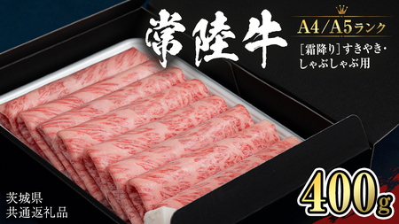【 常陸牛 】 牛肉 霜降り すきやき しゃぶしゃぶ用 400g (茨城県共通返礼品) [CD002sa]