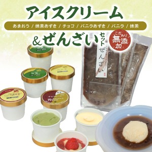 茶房【古蓮】　こだわりの無添加手作り　アイスクリーム＆ぜんざいセット_アイスクリーム 8個 ぜんざい 3袋 セット あまおう 抹茶あずき チョコ バニラあずき バニラ 抹茶 手作り クリームぜんざい おすすめ アレンジ 素材 こだわり お菓子 アイス おやつ デザート 茶房 古蓮 冷凍 お取り寄せ 福岡県 久留米市 送料無料 〔Dw031〕