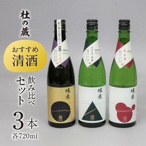 【杜の蔵】 おすすめ清酒飲み比べセット（720ml×3本）_【杜の蔵】 清酒 飲み比べセット 720ml × 3本 純米大吟醸 純米吟醸 翠水 純米酒 山田錦 夢一献 16度 15度 14度 風雅 味わい ジューシー 上品 艷やか 香味 すっきり 軽やか 食中酒 酒 日本酒 四合瓶 お中元 お歳暮 お取り寄せ 福岡県 筑後 久留米市 送料無料 〔Ej016〕