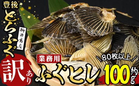 ＜訳あり・業務用＞乾燥 ふぐひれ (約100g・80枚以上) とらふぐ ふぐ フグ ひれ ヒレ 河豚 ひれ酒 養殖 業務用 国産 大分県 佐伯市【AB212】【柳井商店】