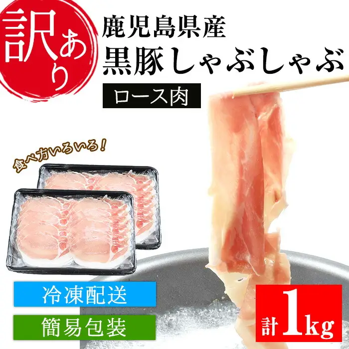 【訳あり】鹿児島県産黒豚しゃぶしゃぶ（ロース肉）500g×2パック【00-057-18】