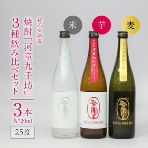 【紅乙女酒造】焼酎「河童九千坊」麦・芋・米 3種飲み比べセット（720ml×3本）_焼酎 河童九千坊 3種 飲み比べ セット 720ml x 3 25度 米 芋 麦 2010年 蒸留 ヴィンテージむぎ ふくおかうきは産のいも ふくおか田主丸産のこめ 紅乙女酒造 アルコール 酒 焼酎ハイボール 米焼酎 芋焼酎 麦焼酎 福岡県 久留米市 お取り寄せ 送料無料 〔El012〕