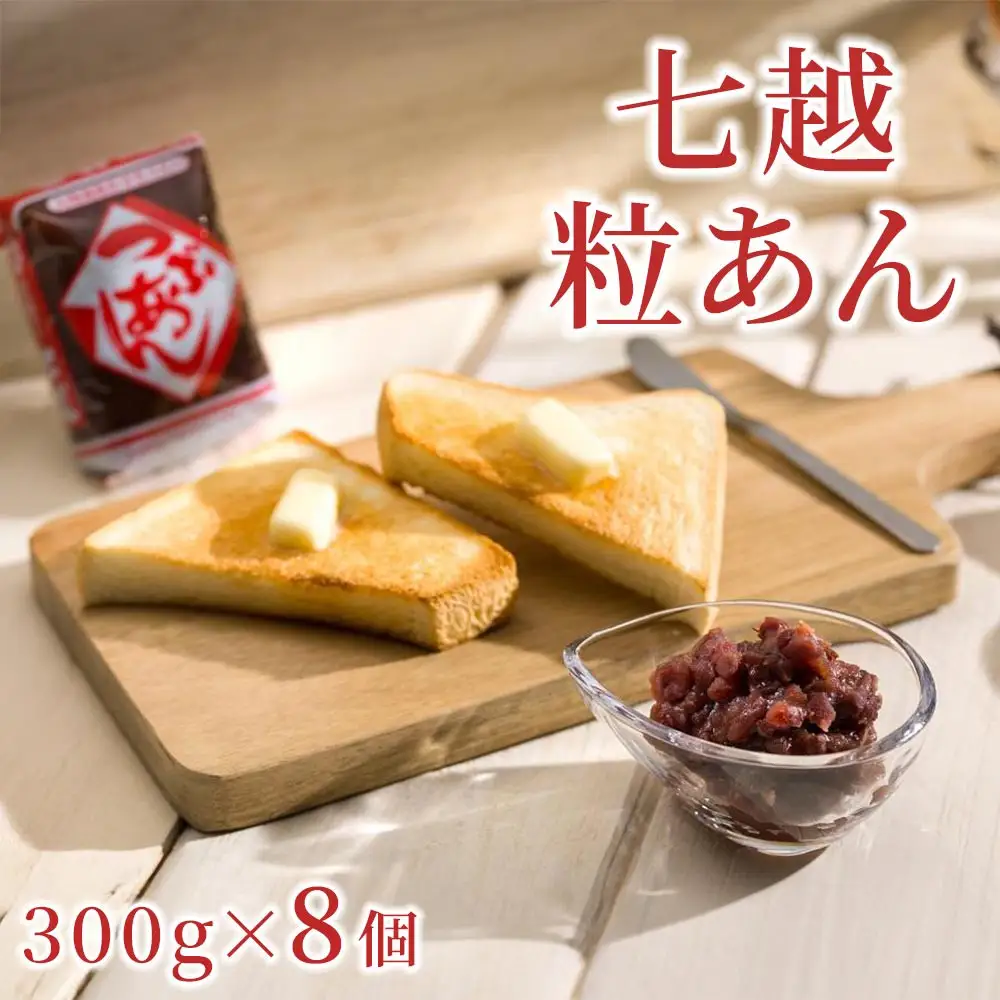 七越粒あん 300g×8個