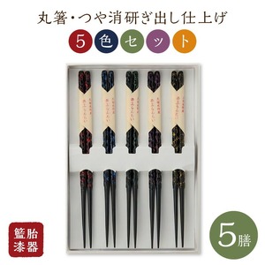 籃胎漆器  丸箸 つや消研ぎ出し仕上げ5膳（5色セット）_籃胎漆器 丸箸 つや消研ぎ出し仕上げ ５膳 （5色セット）赤 青 緑 紫 黄研 長さ22.5cm 孟宗竹 真竹 プレゼント ギフト お祝い 記念日 お返し 内祝い らんたい漆器 お取り寄せ 送料無料 久留米地域地場産業振興センター 〔Id017〕