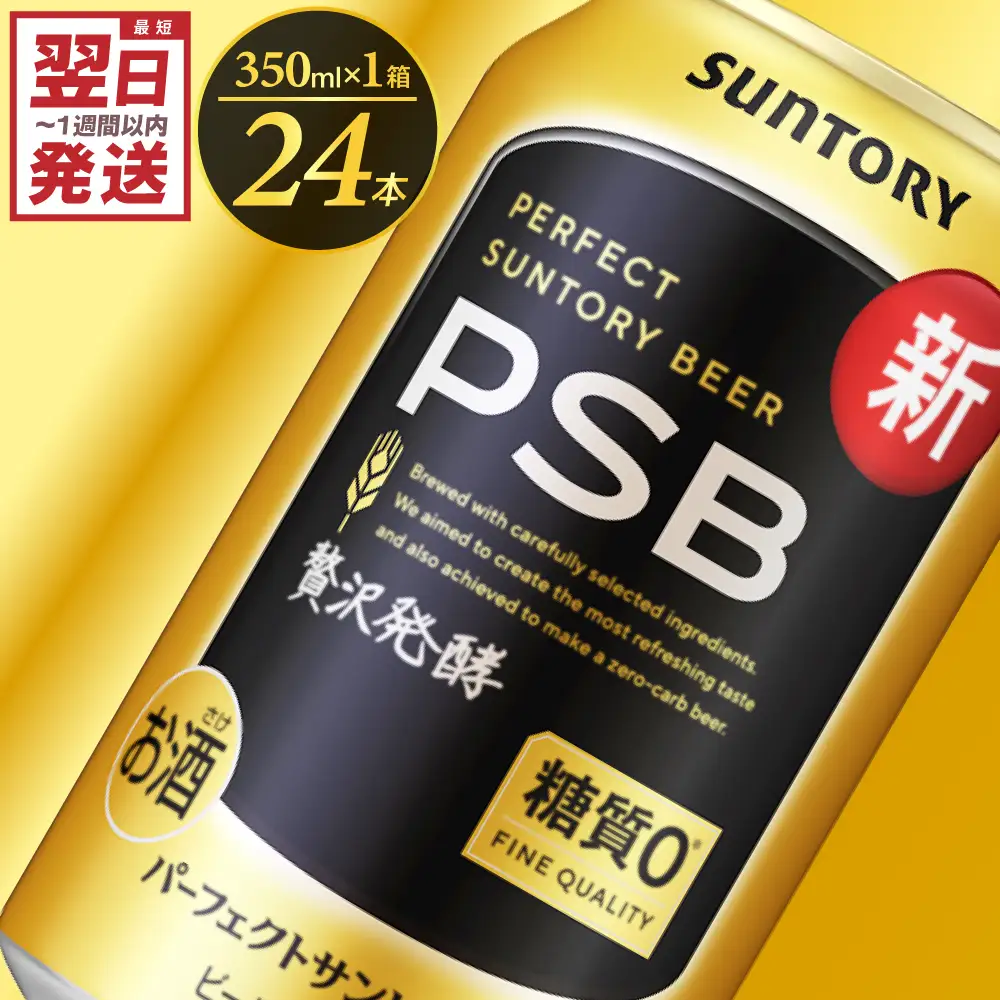 ビール PSB パーフェクトサントリー 350ml×24本 ビール