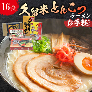 ≪地場産くるめオリジナル≫　久留米とんこつラーメンお手軽セット（計16食入）_久留米ラーメン お手軽セット 16食入 5種類 食べ比べ ラーメン セット 地場産くるめオリジナル 乾麺 細麺 半生麺 生麺 久留米が一番 ラーメンじぇ 久留米大学ラーメン くるめっ娘 スープ付 お取り寄せ 福岡県 久留米市 お取り寄せ 送料無料 〔Br025〕