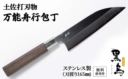 土佐打刃物　正宗　切付　文化包丁　150mm 包丁　特殊鋼　未使用 土佐刃物 舟行包丁 黒打 両刃 青鋼入 150mm 忠義 : 土佐刃物と園芸用品