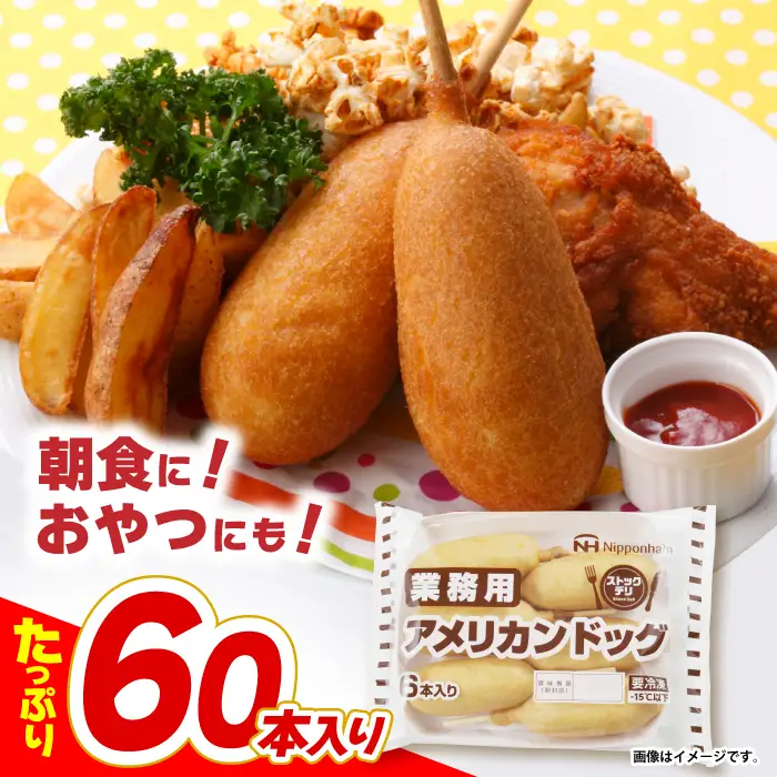 日本ハム 業務用アメリカンドッグ10パックセット(1パック6本入り)計60本/ ソーセージ そーせーじ 小分け 訳アリ / 諫早市 / 日本ハムマーケティング株式会社 [AHAL007]