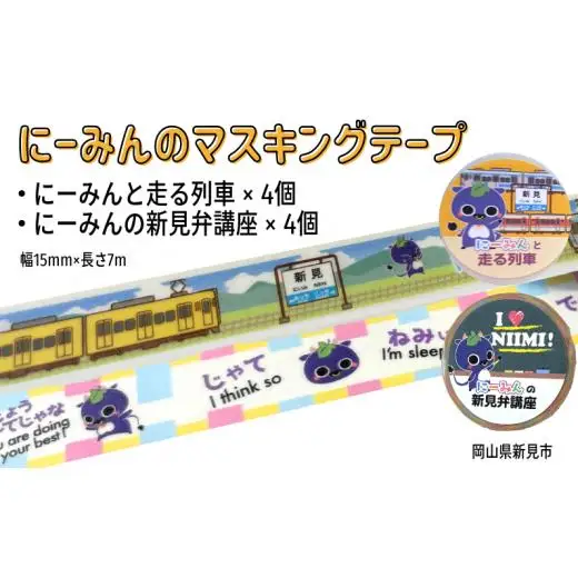にーみんのマスキングテープ 8個（2種×各4個） にーみんと走る列車・にーみんの新見弁講座