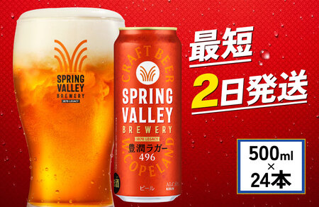 【素材も手間も手加減なし】【キリンビール】 スプリングバレー豊潤ラガー 500ml×24本 缶ビール クラフトビール