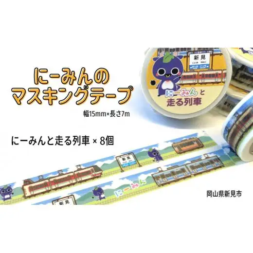 にーみんのマスキングテープ 8個（1種×8個） にーみんと走る列車