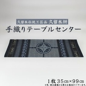 久留米伝統工芸品」 久留米絣 手織り テーブルセンター1枚 サイズ