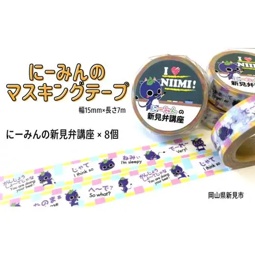 にーみんのマスキングテープ 8個（1種×8個） にーみんの新見弁講座