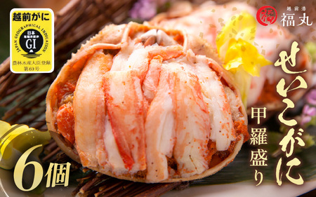 【かにの本場からお届け】せいこがに（越前がに） 甲羅盛り6杯[e15-c008] 