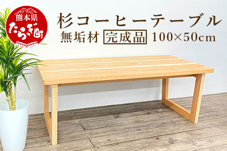 杉 コーヒー テーブル（横100cm 奥行50cm 高さ40cm）062-0451