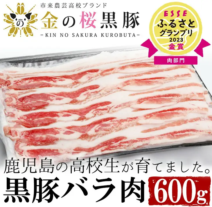 ESSEふるさとグランプリ2023金賞受賞!!金の桜黒豚バラ（しゃぶしゃぶ用）600g【セット数限定】【00-057-25】
