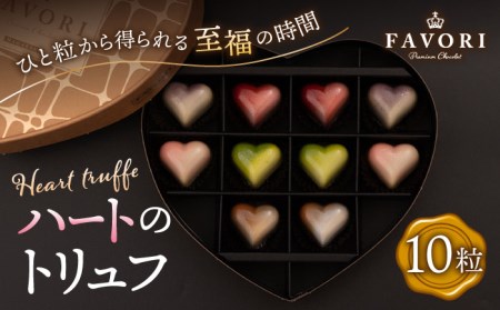 《ギフト》ハートのトリュフ[EBV002]  チョコレート ちょこれーと ボンボンショコラ 高級 バレンタイン スイーツ すいーつ ショコラ トリュフチョコ チョコ ちょこ ギフト セット