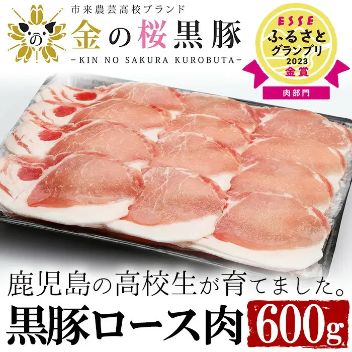 ESSEふるさとグランプリ2023金賞受賞！金の桜黒豚 ロース 約600g しゃぶしゃぶ用  希少ブランド豚【セット数限定】【00-057-26】