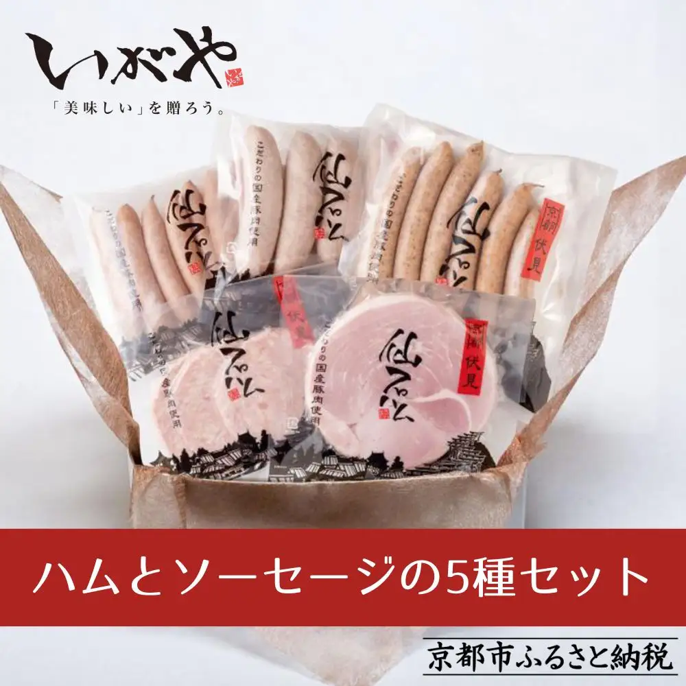 【仙石ハム伊賀屋】ハムとソーセージ５種詰め合わせ｜京都 人ギフト 国産豚肉のみ使用
