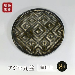 籃胎漆器 アジロ丸盆1枚 8寸（錆仕上） サイズ：直径24.5cm×高さ1.8cm_籃胎漆器 アジロ丸盆1枚 8寸（錆仕上） 竹製 直径24.5cm 真竹 竹ひご 和風 モダン おしゃれ ブラック アンティーク 長期実用 キッチン トレー 和食器 堅牢 工芸品 配膳盆 ギフト福岡県産 久留米市 送料無料 〔Id019〕