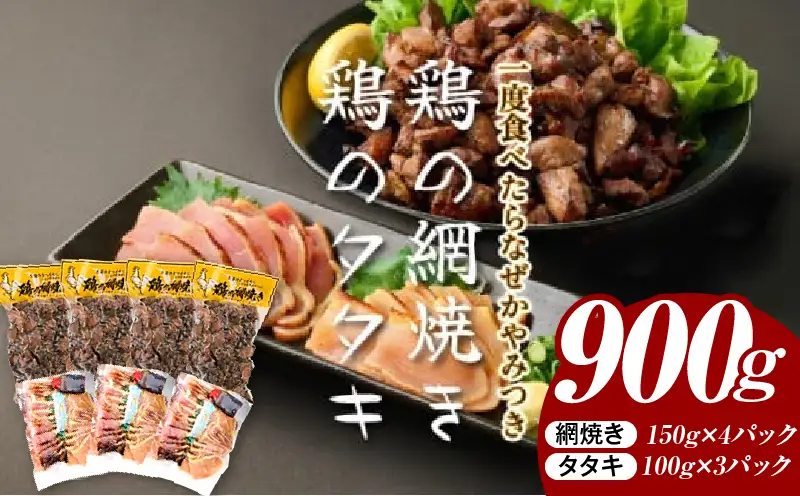秘伝のタレ仕込み鶏の網焼きと鶏のタタキの鶏づくしセット 900g ご飯にもおつまみにも 焼酎に合う_K032-002