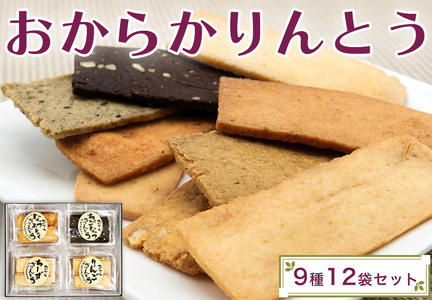 おからかりんとう詰め合わせ 12袋入 [0399]