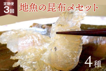 定期便 地魚の昆布〆 4種セット×3回 産地直送 旬 魚介 魚 さかな 詰め合わせ 冷凍/くろべ漁業協同組合 魚の駅「生地」/富山県 黒部市 海鮮 魚介類 加工食品 加工品 惣菜 