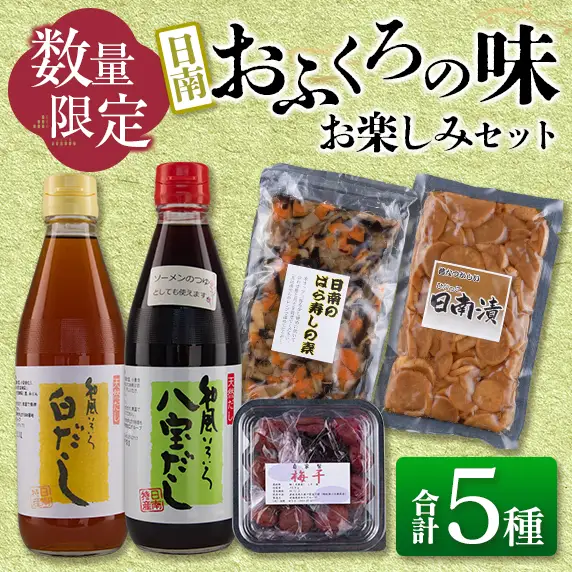 数量限定 日南 おふくろの味 お楽しみ セット 合計5種 加工品 調味料 国産 万能 詰め合わせ 出汁 スープ めんつゆ 隠し味 ばら寿司の素 寿司酢 煮物 炒め物 梅干し 自家製 おにぎり 弁当 漬け物 はりはり漬け ご飯のお供 お取り寄せ グルメ 宮崎県 送料無料_AA48-23