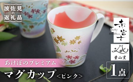 【波佐見焼】赤富士 あけぼのプレミアム マグカップ ピンク 食器 皿 【葉山窯】 [KF04]  波佐見焼