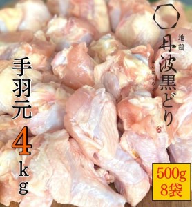 鶏肉 地鶏丹波黒どり 手羽元 4kg（500g×8）訳あり鶏肉