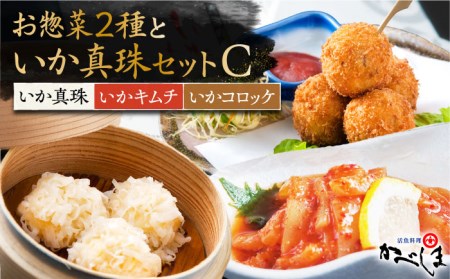 いか真珠とお惣菜2種セットC（タレ付き）【呼子かべしま直売所】 [HCL006]しゅうまい キムチ コロッケ イカ 贈答 プレゼント 化粧箱 ギフト