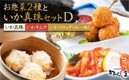 いか真珠とお惣菜2種セットD（タレ付き）【呼子かべしま直売所】 [HCL007]しゅうまい キムチ コロッケ イカ 贈答 プレゼント 化粧箱 ギフト